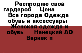 Распродаю свой гардероб  › Цена ­ 8 300 - Все города Одежда, обувь и аксессуары » Женская одежда и обувь   . Ненецкий АО,Варнек п.